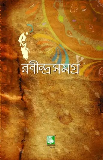 রবীন্দ্রসমগ্র: খণ্ড ৬