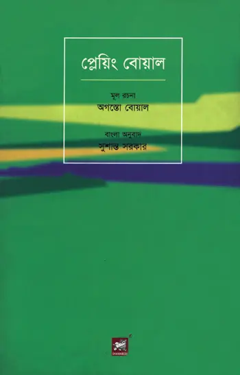 প্লেয়িং বোয়াল