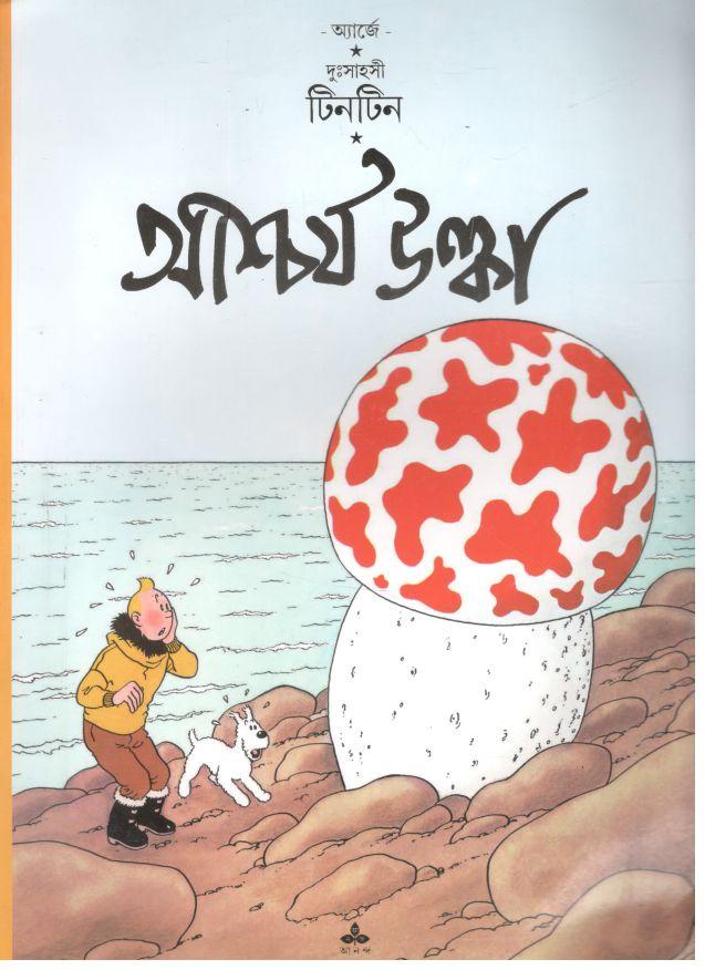 আশ্চর্য উল্কা : দুঃসাহসী টিনটিন