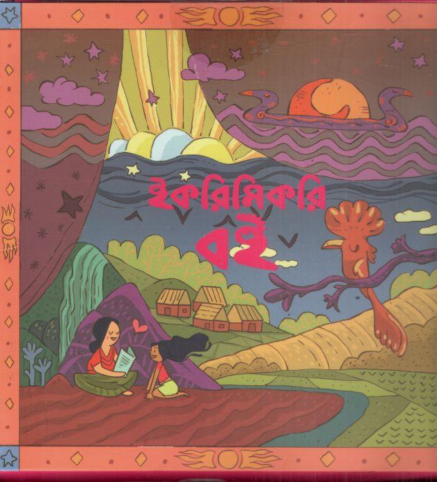 ইকরিমিকরি বই : ছোট্ট যারা তুলতুলে  (১ সেট :১০ টি বই)