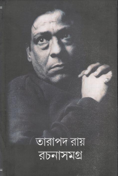 তারাপদ রায় রচনাসমগ্র  : ৫ খণ্ড একত্রে