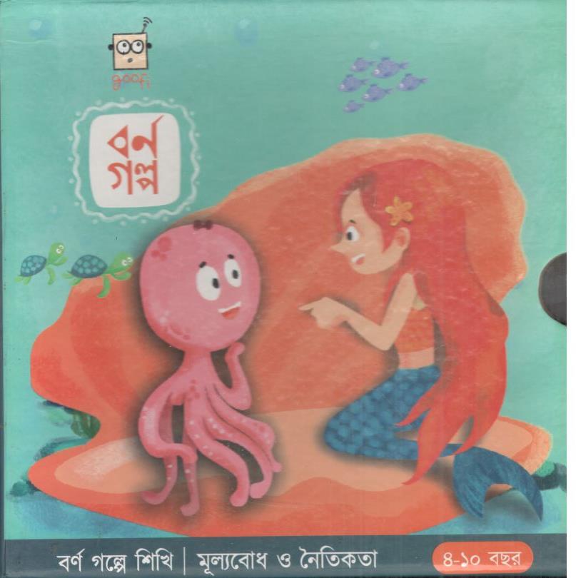 বর্ণ গল্পে শিখি  ১ : মূল্যবোধ ও নৈতিকতা