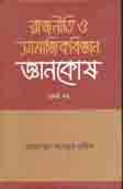 রাজনীতি ও সামাজিকবিজ্ঞান জ্ঞানকোষ  (প্রথম খন্ড)