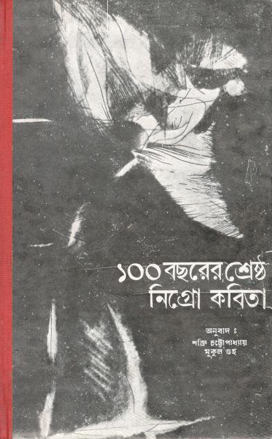 ১০০ বছরের শ্রেষ্ঠ নিগ্রো কবিতা