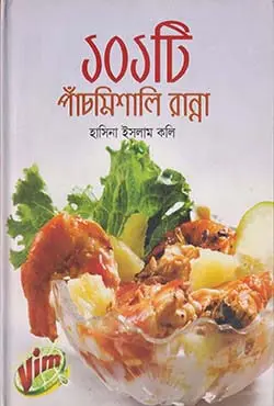 ১০১ টি পাঁচমিশালি রান্না