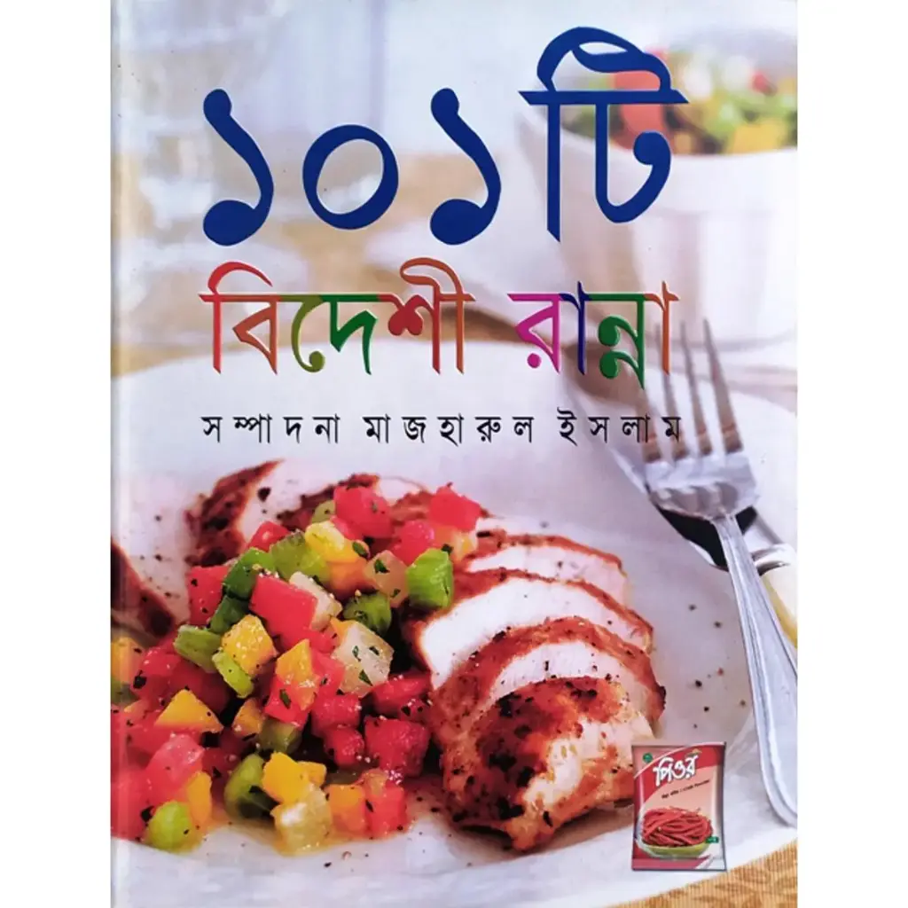 ১০১ টি বিদেশী রান্না