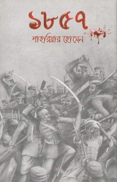১৮৫৭ (শাহরিয়ার (হোসেন)