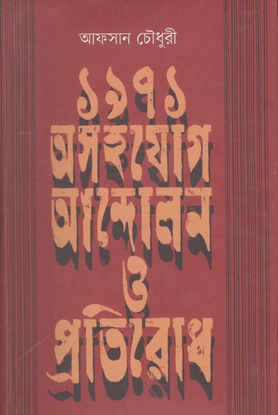 ১৯৭১ : অসহযোগ আন্দোলন ও প্রতিরোধ