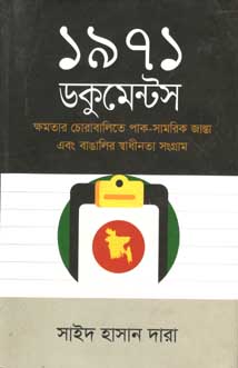 ১৯৭১ : ডকুমেন্টস