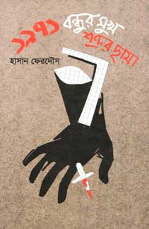 ১৯৭১ : বন্ধুর মুখ, শত্রুর ছায়া