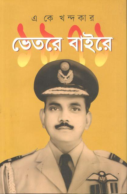 ১৯৭১ : ভেতরে বাইরে