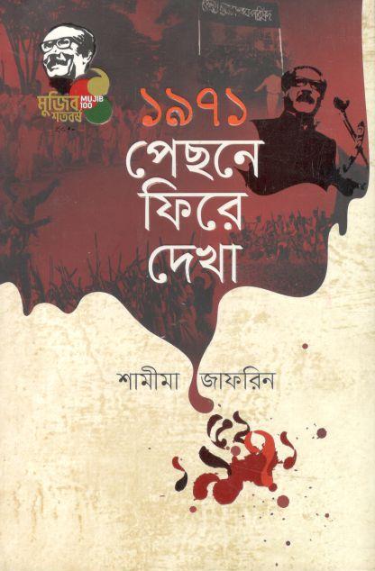 ১৯৭১ পেছনে ফিরে দেখা