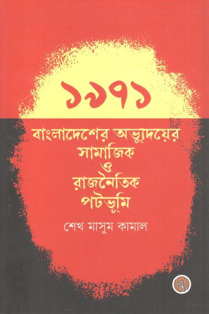 ১৯৭১ বাংলাদেশের অভ্যুদয়ের সামাজিক ও রাজনৈতিক পটভূমি