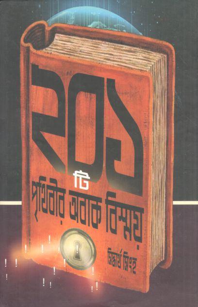 ২০১ টি পৃথিবীর অবাক বিস্ময়