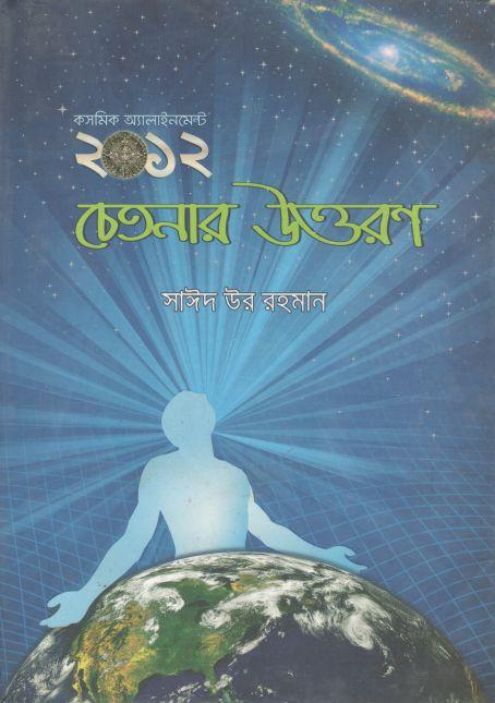 ২০১২ চেতনার উত্তরণ