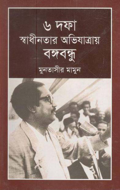 ৬ দফা স্বাধীনতার অভিযাত্রায় বঙ্গবন্ধু
