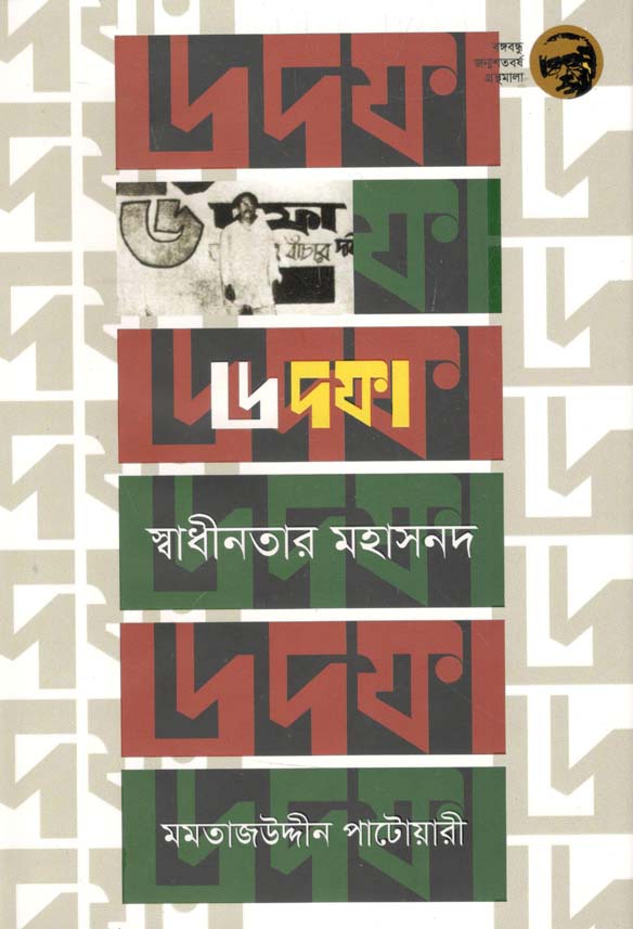 ৬ দফা স্বাধীনতার মহাসনদ