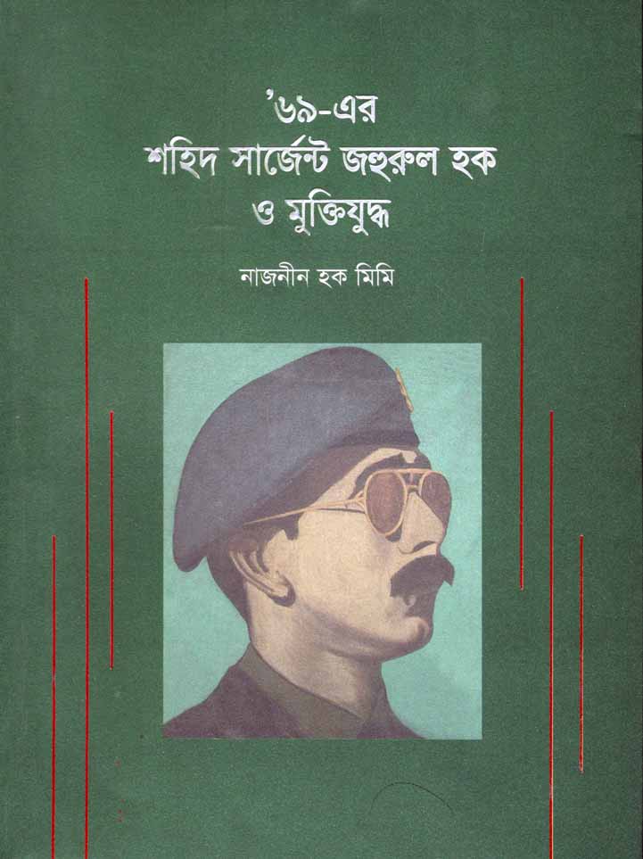 ৬৯ এর শহিদ সার্জেন্ট জহুরুল হক ও মুক্তিযুদ্ধ
