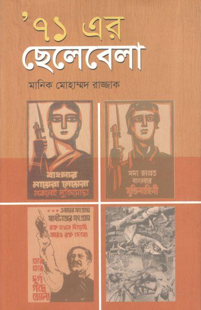 ৭১ এর ছেলেবেলা