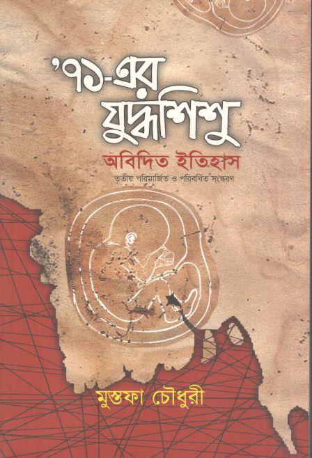 ৭১-এর যুদ্ধশিশু : অবিদিত ইতিহাস