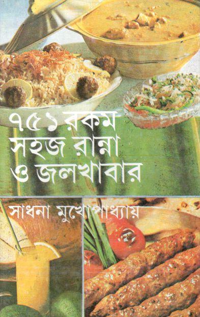 ৭৫১ রকম সহজ রান্না ও জলখাবার