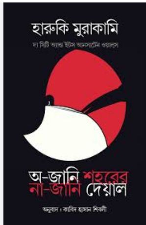 অ-জানি শহরের না-জানি দেয়াল (হারুকি মুরাকামি)