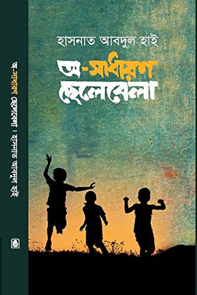 অ-সাধারণ ছেলেবেলা