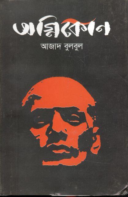 অগ্নিকােণ