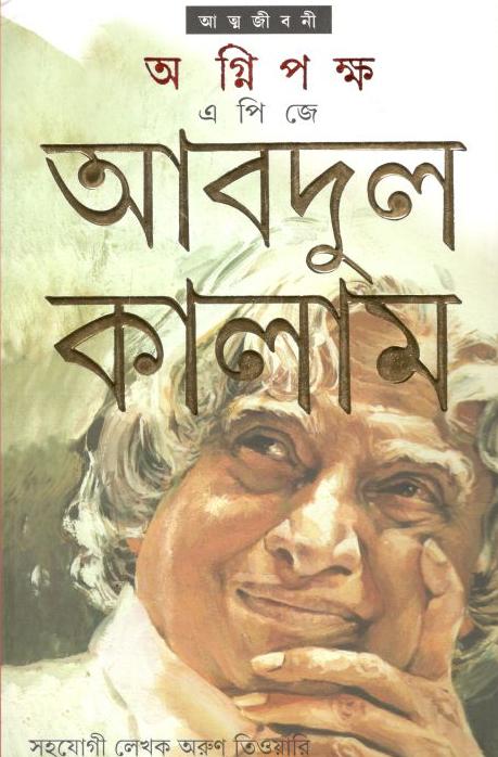 অগ্নিপক্ষ