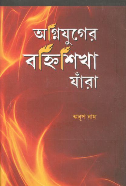 অগ্নিযুগের বহ্নিশিখা যাঁরা
