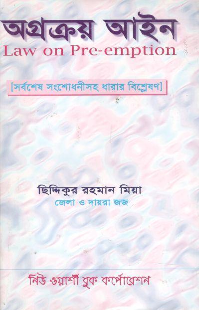অগ্রক্রয় আইন