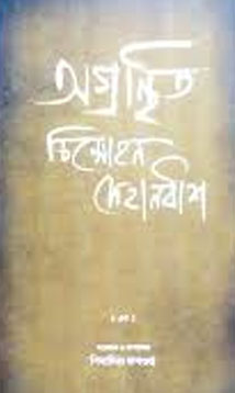 অগ্রন্থিত চিন্মোহন সেহানবীশ : এক