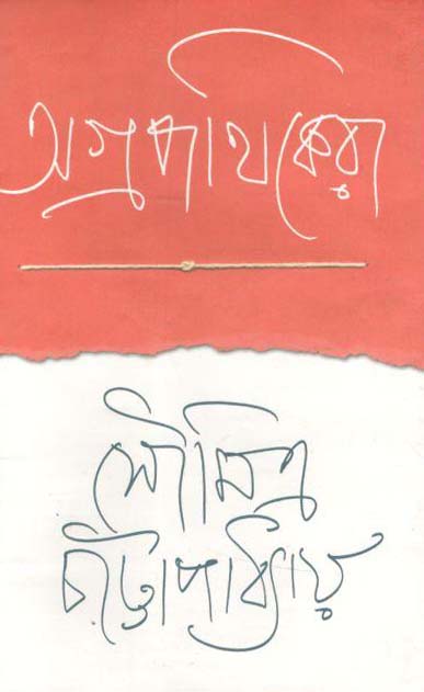 অগ্রপথিকেরা