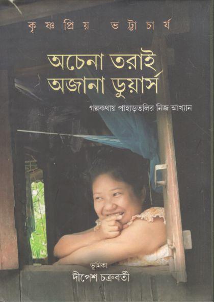 অচেনা তরাই অজানা ডুয়ার্স : গল্পকথায় পাহাড়তলির নিজ আখ্যান