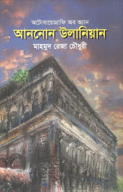অটোবায়োগ্রাফি অব অ্যান আননোন উলানিয়ান