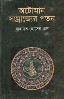 অটোমান সাম্রাজ্যের পতন