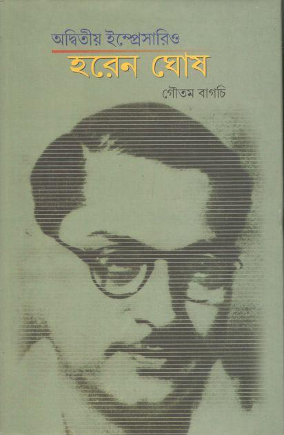 অদ্বিতীয় ইম্প্রেসারিও হরেন ঘোষ