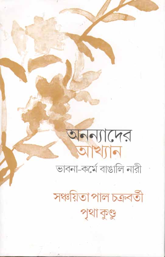 অনন্যাদের আখ্যান ভাবনা-কর্মে-বাঙালি নারী