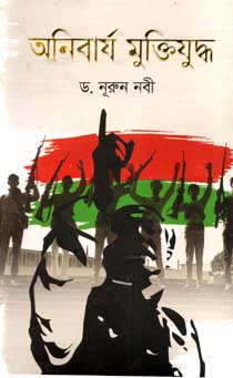 অনিবার্য মুক্তিযুদ্ধ