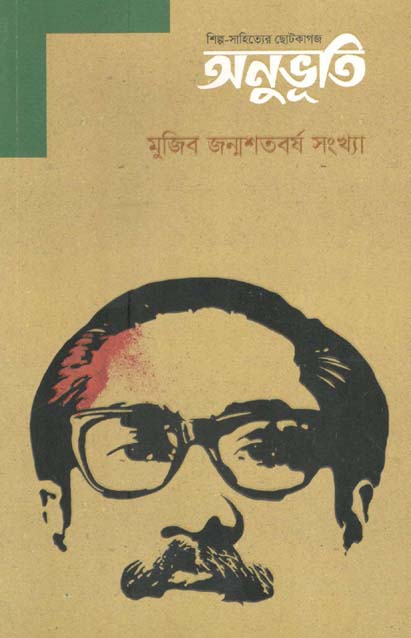 অনুভূতি : মার্চ ২০২১ (মুজিব জন্মশতবর্ষ সংখ্যা)