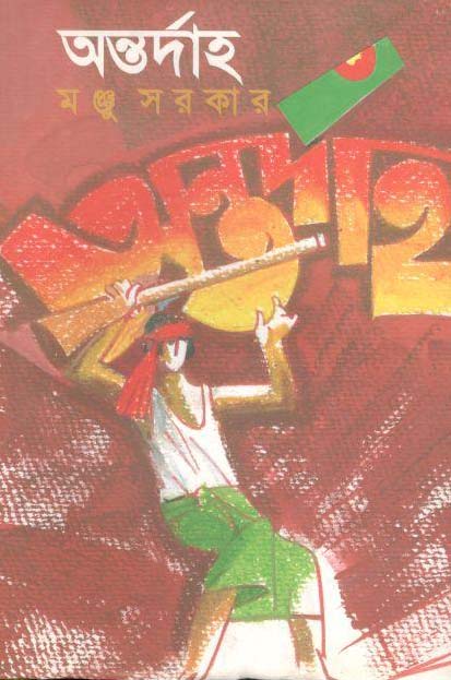 অন্তর্দাহ