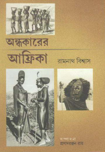 অন্ধকারের আফ্রিকা