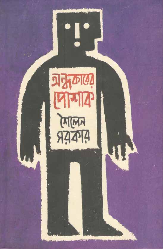 অন্ধকারের পোশাক