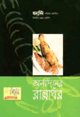 অন্যদিনের রান্নাঘর