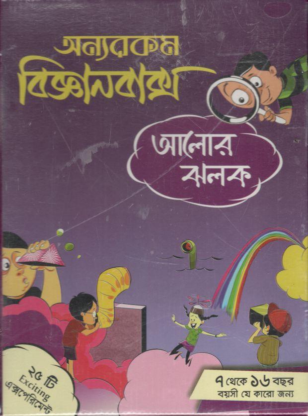 অন্যরকম বিজ্ঞানবাক্স : আলোর ঝলক