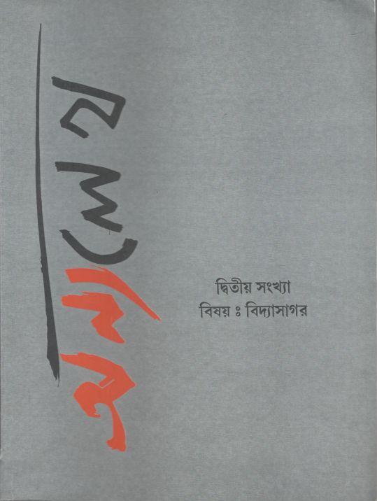 অন্যলেখ : সেপ্টেম্বর ২০২১ (বিষয় : বিদ্যাসাগর) (দ্বিতীয় সংখ্যা)