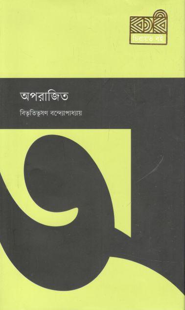 অপরাজিত (কবি)