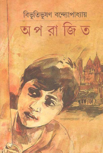 অপরাজিত (মিত্র ও ঘোষ)