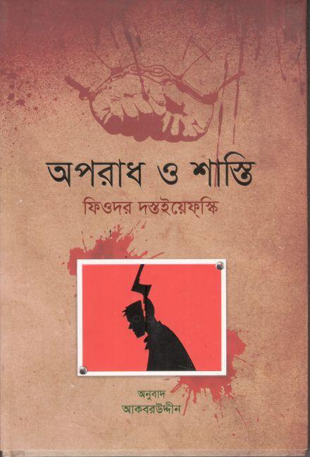অপরাধ ও শাস্তি ( ফিয়ডর ডস্টয়েভ্‌স্কি )