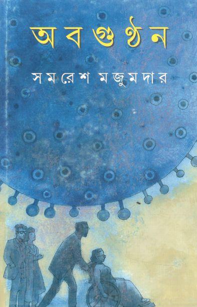 অবগুণ্ঠন